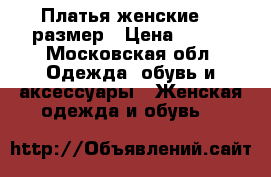 Платья женские 48 размер › Цена ­ 500 - Московская обл. Одежда, обувь и аксессуары » Женская одежда и обувь   